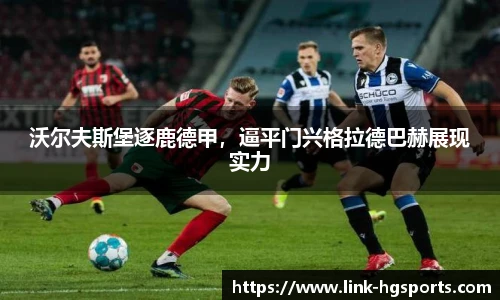 沃尔夫斯堡逐鹿德甲,逼平门兴格拉德巴赫展现实力