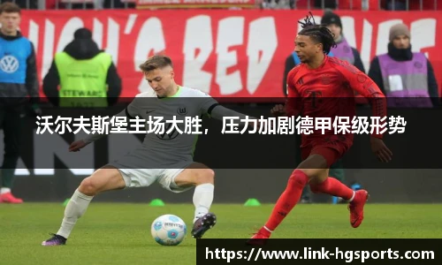 沃尔夫斯堡主场大胜,压力加剧德甲保级形势