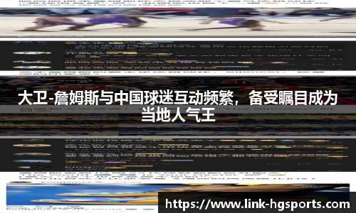 大卫-詹姆斯与中国球迷互动频繁,备受瞩目成为当地人气王