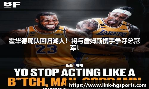霍华德确认回归湖人!将与詹姆斯携手争夺总冠军!
