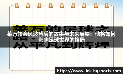 莱万转会风波背后的故事与未来展望:他将如何影响足球世界的格局