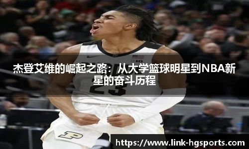 杰登艾维的崛起之路:从大学篮球明星到NBA新星的奋斗历程