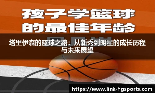 塔里伊森的篮球之路:从新秀到明星的成长历程与未来展望
