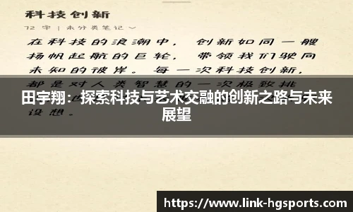 田宇翔:探索科技与艺术交融的创新之路与未来展望
