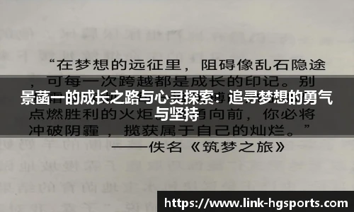 景菡一的成长之路与心灵探索:追寻梦想的勇气与坚持