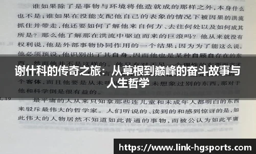 谢什科的传奇之旅:从草根到巅峰的奋斗故事与人生哲学