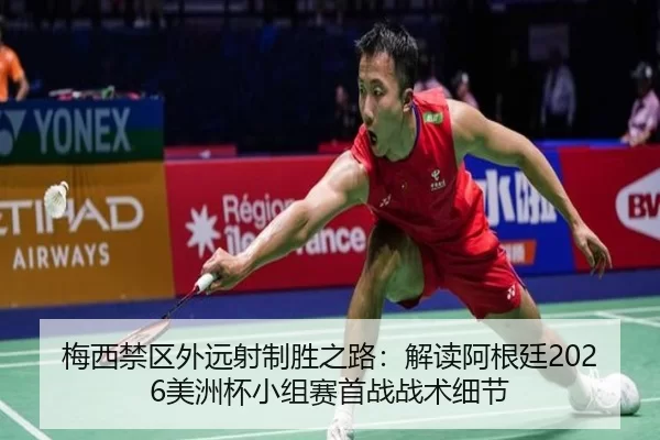 mei-xi-jin-qu-wai-yuan-she-zhi-sheng-zhi-lu-jie-du-a-gen-ting-mei-zhou-bei-xiao-zu-sai-shou-zhan-zhan-shu-xi-jie-2-947.jpg