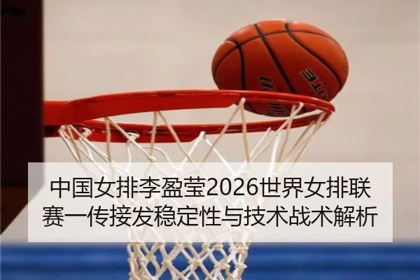 zhong-guo-nv-pai-li-ying-ying-shi-jie-nv-pai-lian-sai-yi-chuan-jie-fa-wen-ding-xing-yu-ji-shu-zhan-shu-jie-xi-2-444.jpg